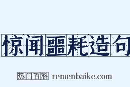 惊闻噩耗造句是什么意思的图片